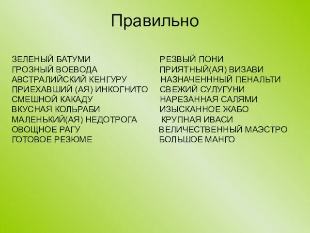 Правильно ЗЕЛЕНЫЙ БАТУМИ РЕЗВЫЙ ПОНИ ГРОЗНЫЙ ВОЕВОДА ПРИЯТНЫЙ(АЯ) ВИЗАВИ АВСТРАЛИЙСКИЙ