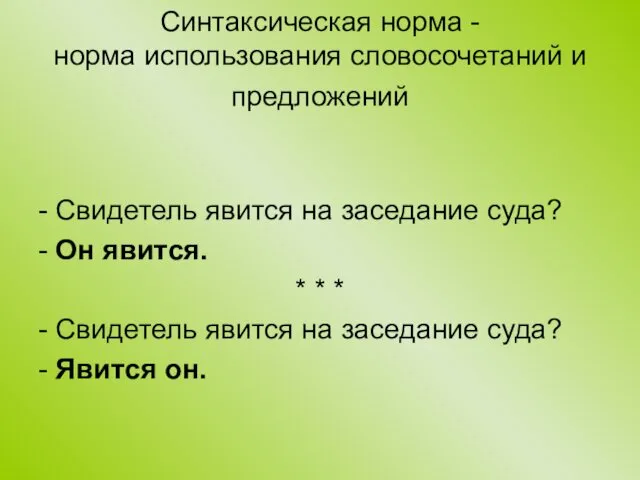 Синтаксическая норма - норма использования словосочетаний и предложений - Свидетель