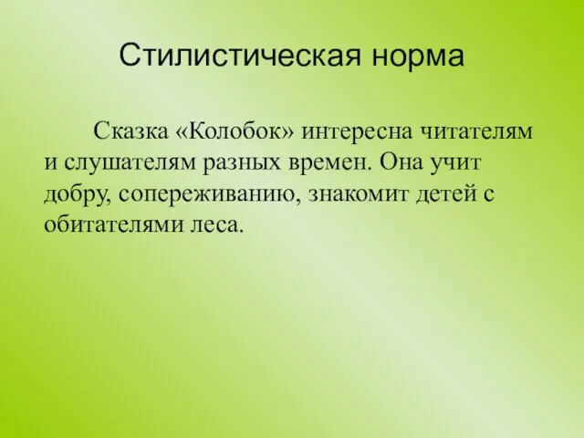 Стилистическая норма Сказка «Колобок» интересна читателям и слушателям разных времен.