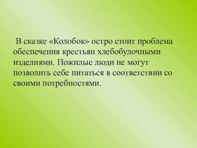 В сказке «Колобок» остро стоит проблема обеспечения крестьян хлебобулочными изделиями.