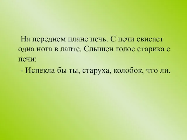 На переднем плане печь. С печи свисает одна нога в