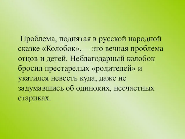 Проблема, поднятая в русской народной сказке «Колобок»,— это вечная проблема