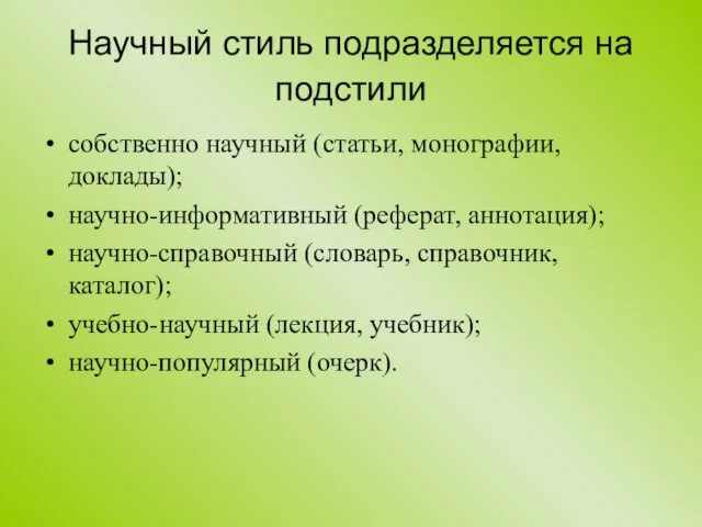 Научный стиль подразделяется на подстили собственно научный (статьи, монографии, доклады);