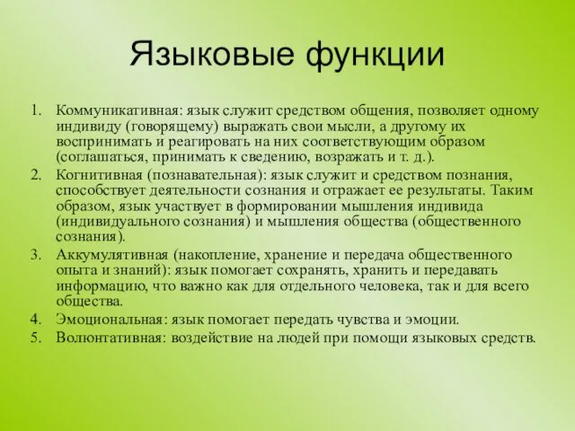 Языковые функции Коммуникативная: язык служит средством общения, позволяет одному индивиду