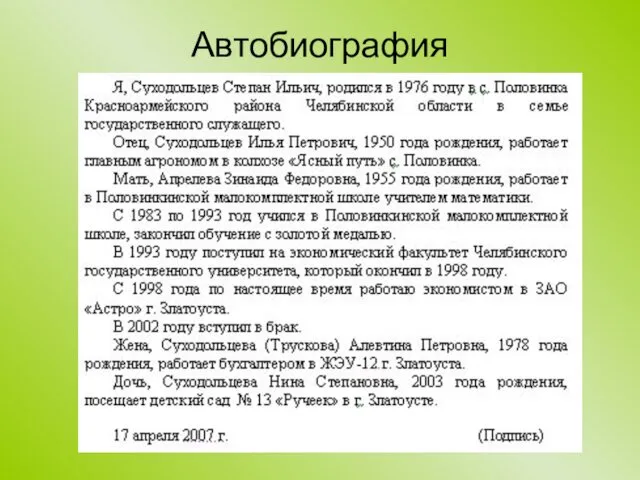 Автобиография