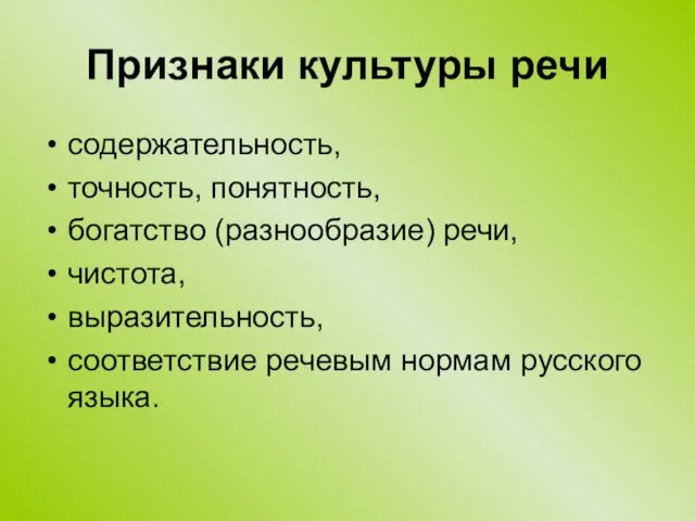 Признаки культуры речи содержательность, точность, понятность, богатство (разнообразие) речи, чистота, выразительность, соответствие речевым нормам русского языка.