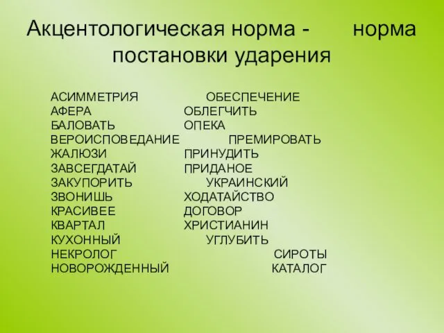 Акцентологическая норма - норма постановки ударения АСИММЕТРИЯ ОБЕСПЕЧЕНИЕ АФЕРА ОБЛЕГЧИТЬ