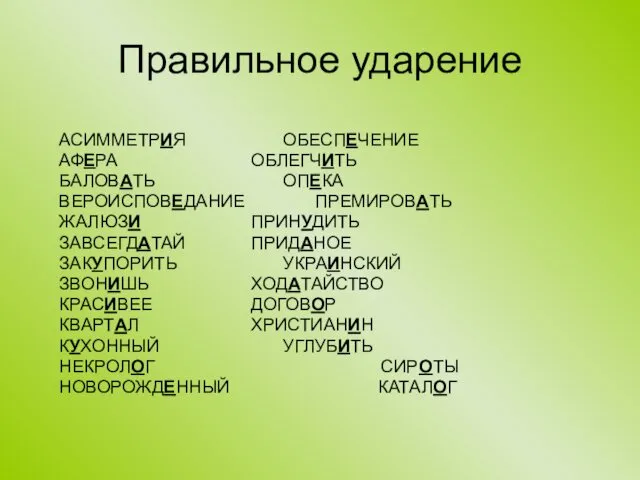 Правильное ударение АСИММЕТРИЯ ОБЕСПЕЧЕНИЕ АФЕРА ОБЛЕГЧИТЬ БАЛОВАТЬ ОПЕКА ВЕРОИСПОВЕДАНИЕ ПРЕМИРОВАТЬ