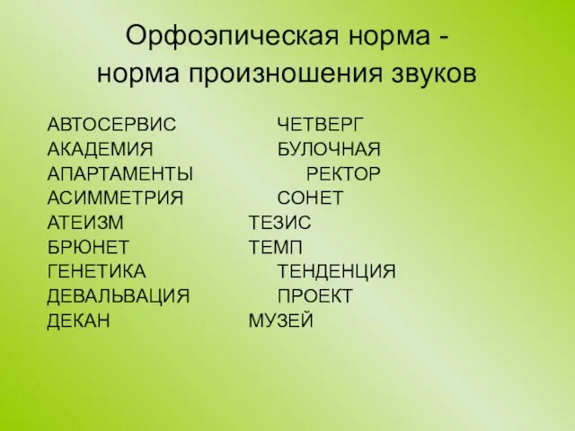 Орфоэпическая норма - норма произношения звуков АВТОСЕРВИС ЧЕТВЕРГ АКАДЕМИЯ БУЛОЧНАЯ