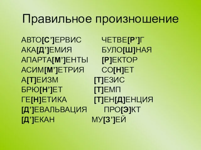 Правильное произношение АВТО[С’]ЕРВИС ЧЕТВЕ[Р’]Г АКА[Д’]ЕМИЯ БУЛО[Ш]НАЯ АПАРТА[М’]ЕНТЫ [Р]ЕКТОР АСИМ[М’]ЕТРИЯ СО[Н]ЕТ