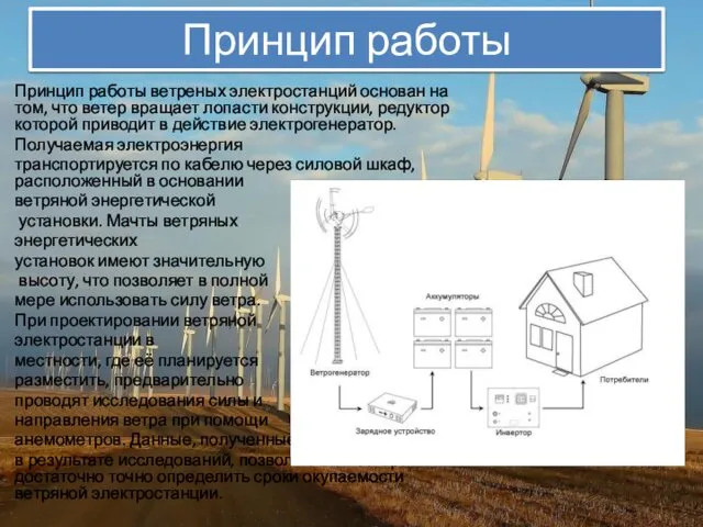 Принцип работы Принцип работы ветреных электростанций основан на том, что