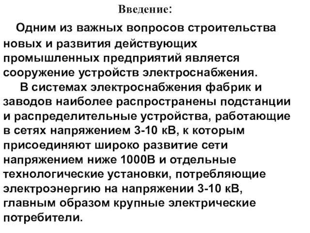 Введение: Одним из важных вопросов строительства новых и развития действующих