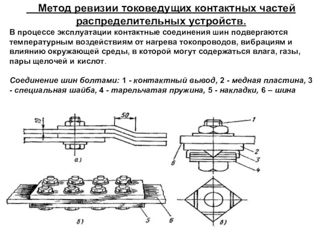 Метод ревизии токоведущих контактных частей распределительных устройств. В процессе эксплуатации