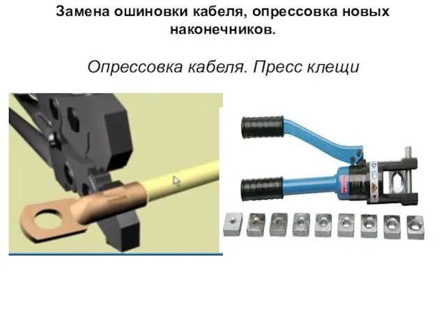 Замена ошиновки кабеля, опрессовка новых наконечников. Опрессовка кабеля. Пресс клещи