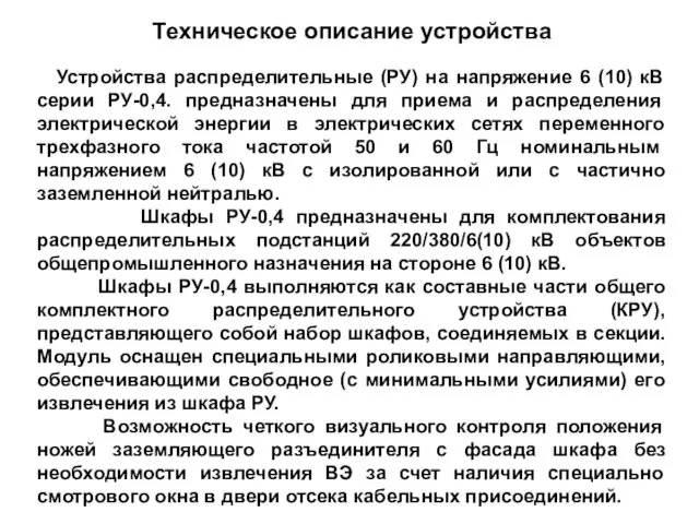 Техническое описание устройства Устройства распределительные (РУ) на напряжение 6 (10)