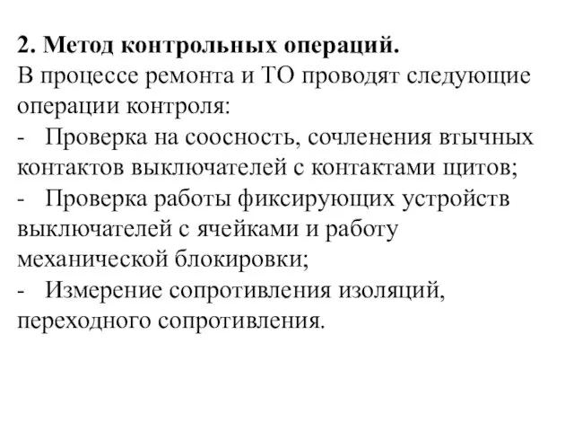 2. Метод контрольных операций. В процессе ремонта и ТО проводят