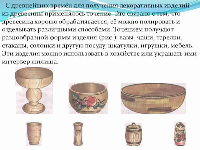 С древнейших времён для получения декоративных изделий из древесины применялось