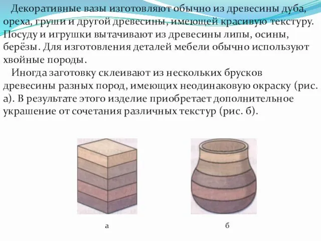 Декоративные вазы изготовляют обычно из древесины дуба, ореха, груши и