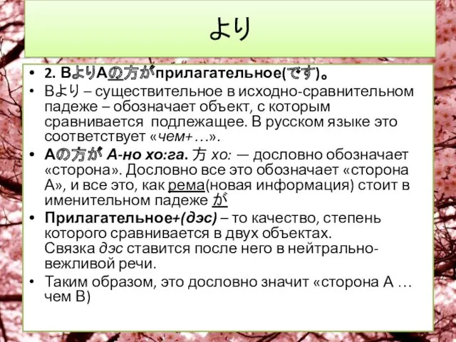 より 2. ВよりАの方がприлагательное(です)。 Вより – существительное в исходно-сравнительном падеже –