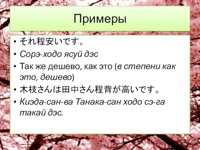 Примеры それ程安いです。 Сорэ-ходо ясуй дэс Так же дешево, как это