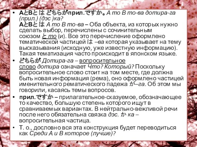 АとВと は どちらがприл.ですか。А то В то-ва дотира-га (прил.) (дэс )ка?