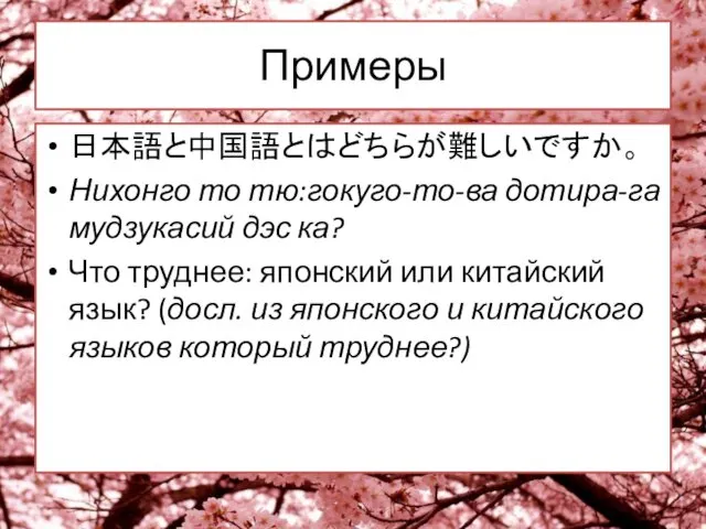 Примеры 日本語と中国語とはどちらが難しいですか。 Нихонго то тю:гокуго-то-ва дотира-га мудзукасий дэс ка? Что