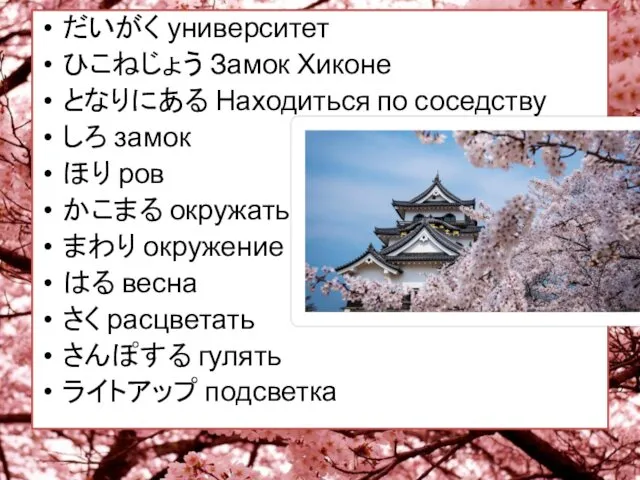 だいがく университет ひこねじょう Замок Хиконе となりにある Находиться по соседству しろ