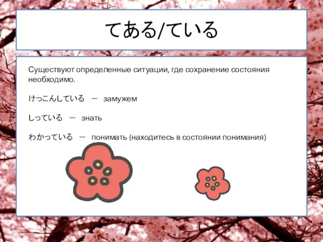 てある/ている Существуют определенные ситуации, где сохранение состояния необходимо. けっこんしている －