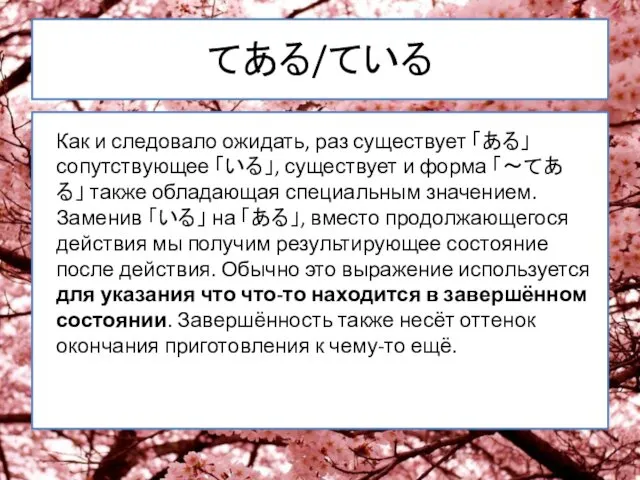 てある/ている Как и следовало ожидать, раз существует 「ある」 сопутствующее 「いる」,