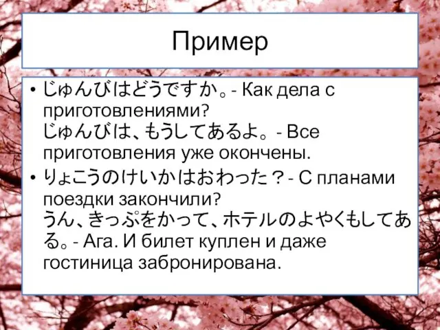 Пример じゅんびはどうですか。- Как дела с приготовлениями? じゅんびは、もうしてあるよ。 - Все приготовления