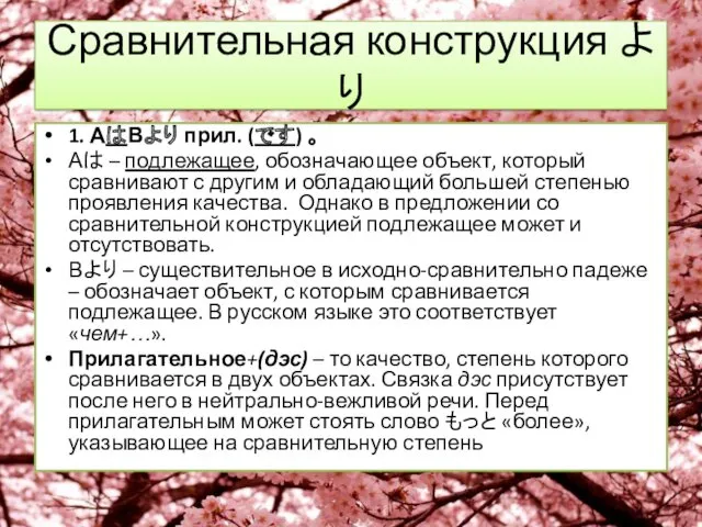 Сравнительная конструкция より 1. АはВより прил. (です) 。 Аは –