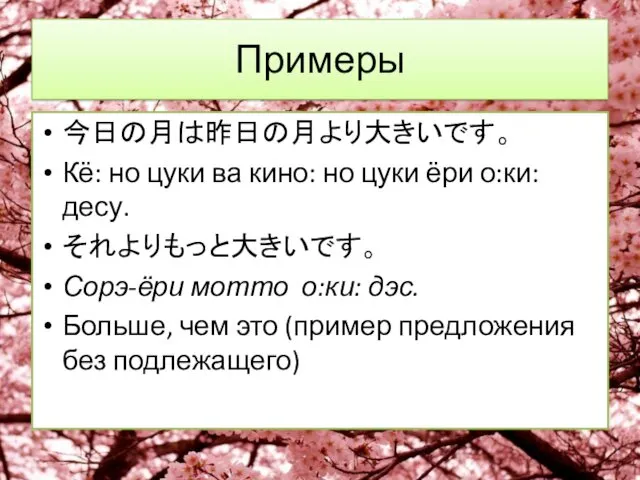 Примеры 今日の月は昨日の月より大きいです。 Кё: но цуки ва кино: но цуки ёри