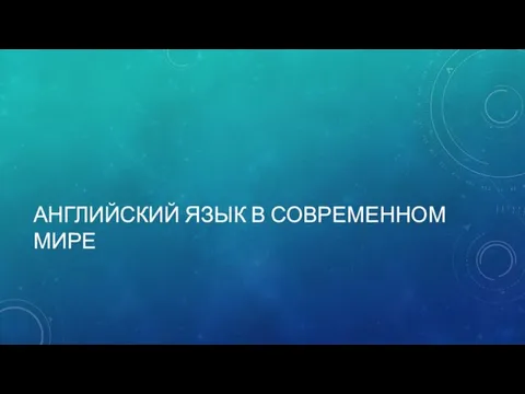 АНГЛИЙСКИЙ ЯЗЫК В СОВРЕМЕННОМ МИРЕ