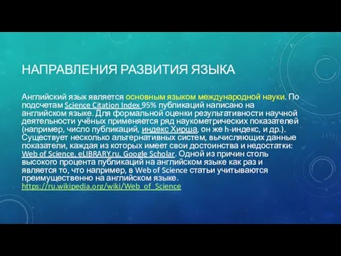 НАПРАВЛЕНИЯ РАЗВИТИЯ ЯЗЫКА Английский язык является основным языком международной науки.