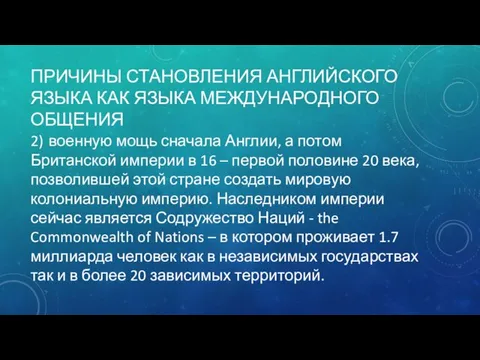 ПРИЧИНЫ СТАНОВЛЕНИЯ АНГЛИЙСКОГО ЯЗЫКА КАК ЯЗЫКА МЕЖДУНАРОДНОГО ОБЩЕНИЯ 2) военную