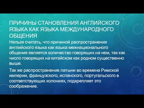 ПРИЧИНЫ СТАНОВЛЕНИЯ АНГЛИЙСКОГО ЯЗЫКА КАК ЯЗЫКА МЕЖДУНАРОДНОГО ОБЩЕНИЯ Нельзя считать,