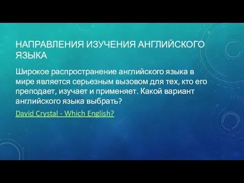 НАПРАВЛЕНИЯ ИЗУЧЕНИЯ АНГЛИЙСКОГО ЯЗЫКА Широкое распространение английского языка в мире