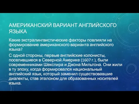 АМЕРИКАНСКИЙ ВАРИАНТ АНГЛИЙСКОГО ЯЗЫКА Какие экстралингвистические факторы повлияли на формирование