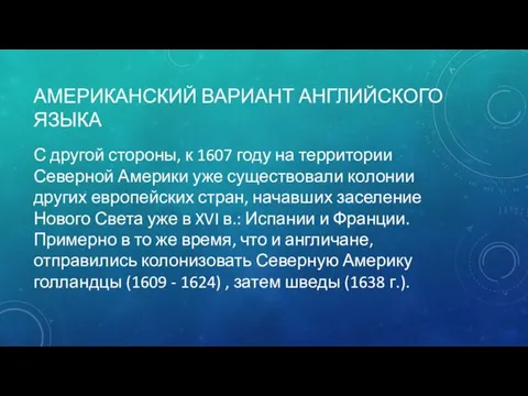 АМЕРИКАНСКИЙ ВАРИАНТ АНГЛИЙСКОГО ЯЗЫКА С другой стороны, к 1607 году