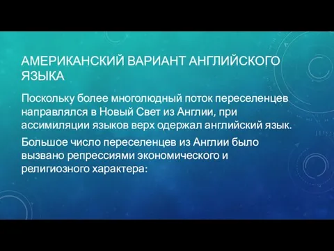 АМЕРИКАНСКИЙ ВАРИАНТ АНГЛИЙСКОГО ЯЗЫКА Поскольку более многолюдный поток переселенцев направлялся