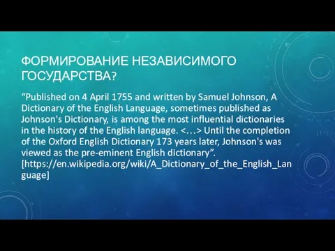 ФОРМИРОВАНИЕ НЕЗАВИСИМОГО ГОСУДАРСТВА? “Published on 4 April 1755 and written