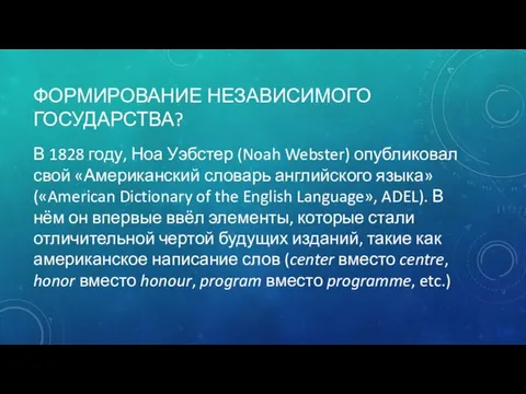 ФОРМИРОВАНИЕ НЕЗАВИСИМОГО ГОСУДАРСТВА? В 1828 году, Ноа Уэбстер (Noah Webster)