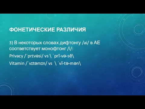 ФОНЕТИЧЕСКИЕ РАЗЛИЧИЯ 3) В некоторых словах дифтонгу /ai/ в АЕ