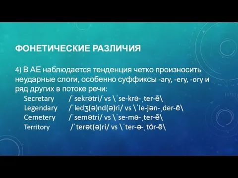 ФОНЕТИЧЕСКИЕ РАЗЛИЧИЯ 4) В АЕ наблюдается тенденция четко произносить неударные