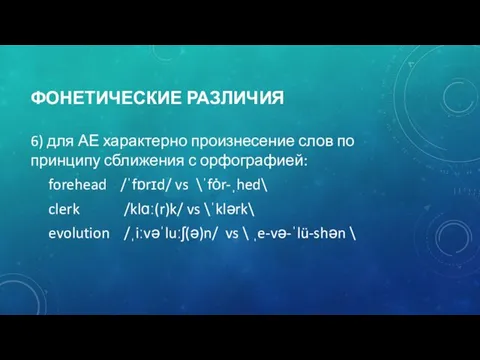 ФОНЕТИЧЕСКИЕ РАЗЛИЧИЯ 6) для АЕ характерно произнесение слов по принципу