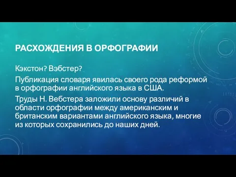 РАСХОЖДЕНИЯ В ОРФОГРАФИИ Кэкстон? Вэбстер? Публикация словаря явилась своего рода