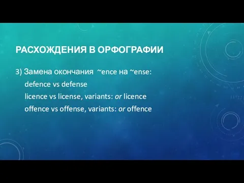 РАСХОЖДЕНИЯ В ОРФОГРАФИИ 3) Замена окончания ~ence на ~ense: defence