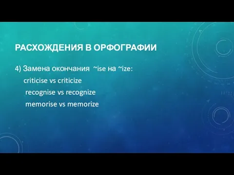 РАСХОЖДЕНИЯ В ОРФОГРАФИИ 4) Замена окончания ~ise на ~ize: criticise