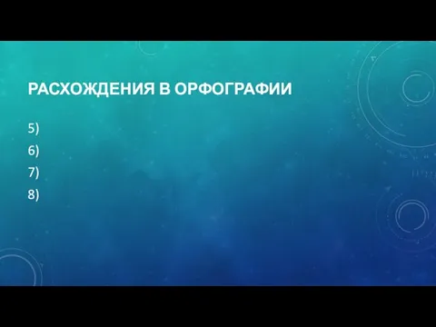 РАСХОЖДЕНИЯ В ОРФОГРАФИИ 5) 6) 7) 8)