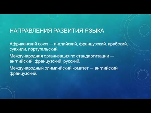 НАПРАВЛЕНИЯ РАЗВИТИЯ ЯЗЫКА Африканский союз — английский, французский, арабский, суахили,